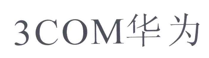 3COM华为