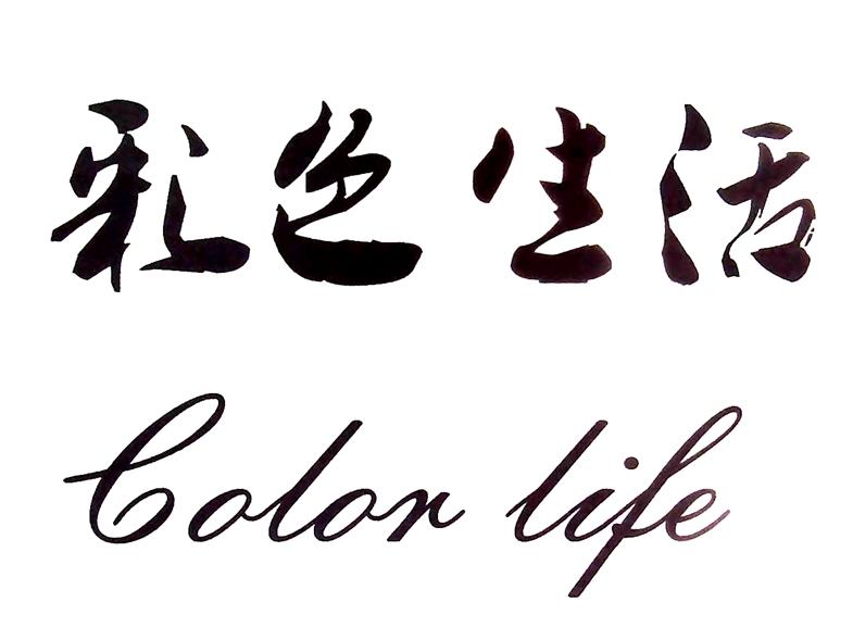 彩色生活 COLOR LIFE