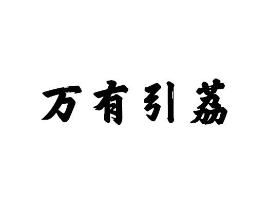 万有引荔