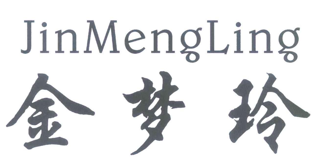 金梦玲