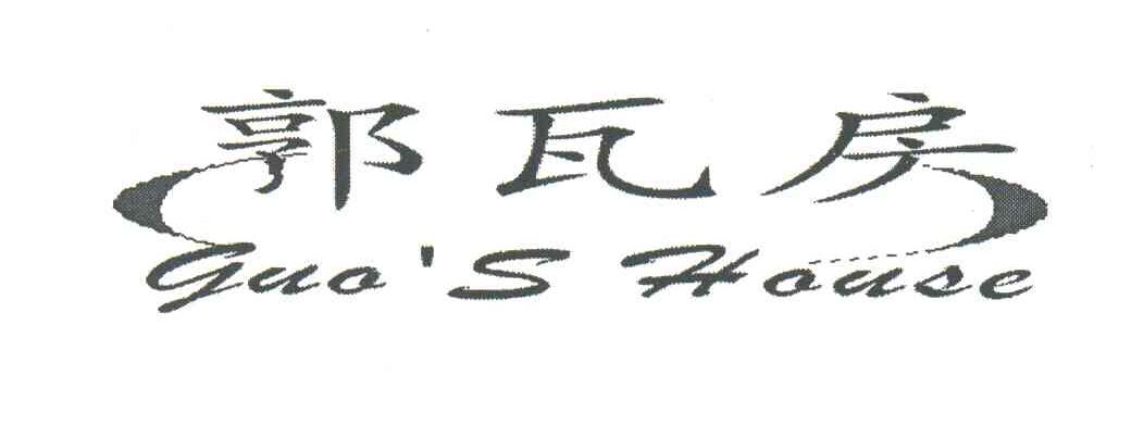 郭瓦房;GUO S HOUSE