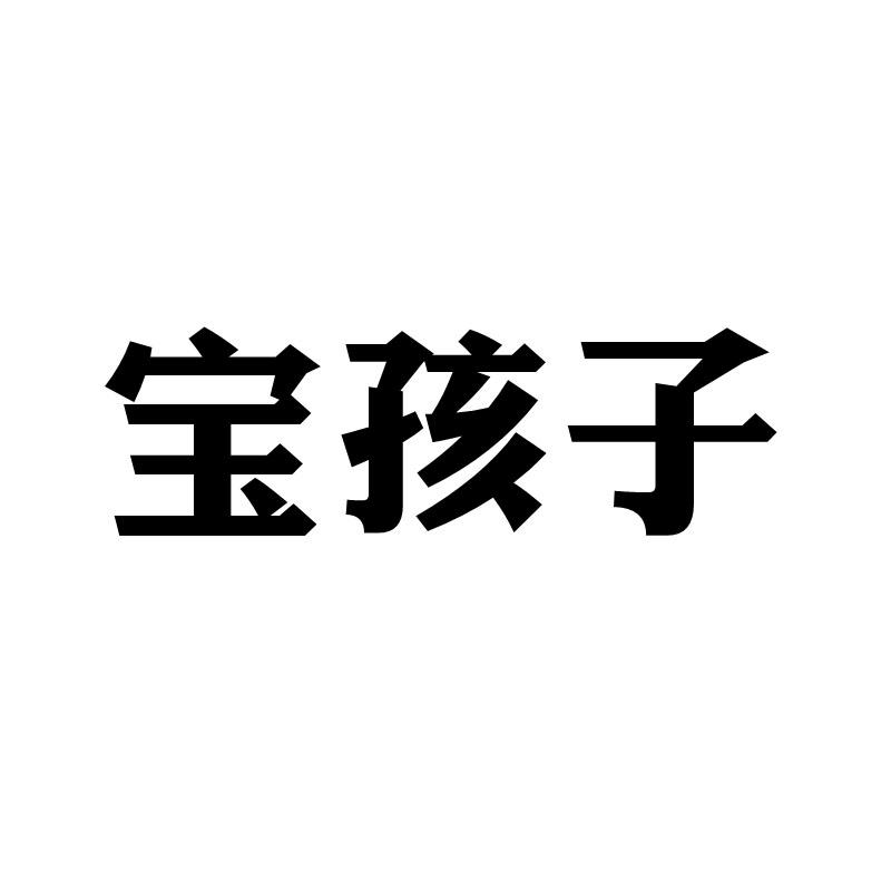 宝孩子