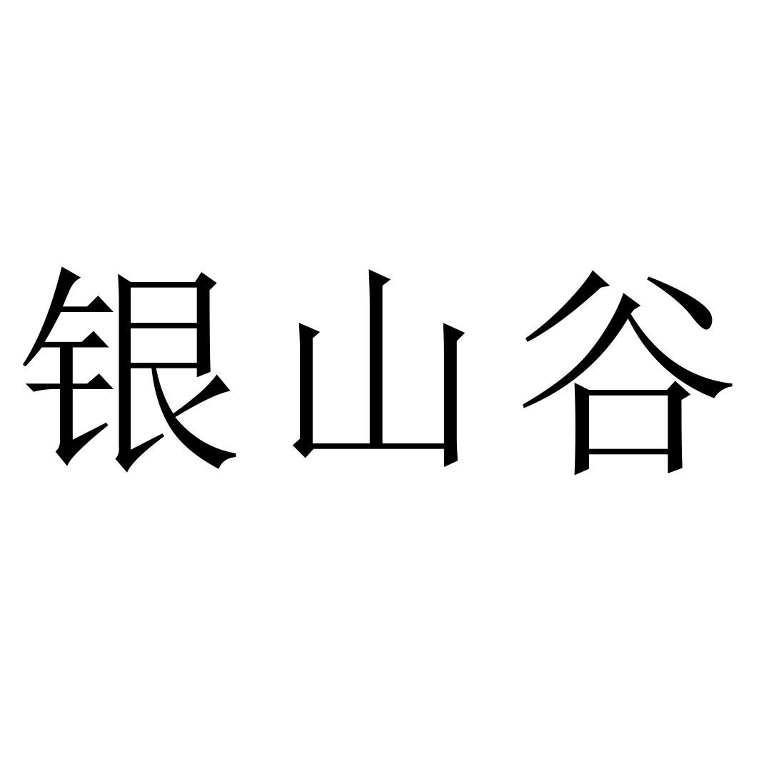 银山谷