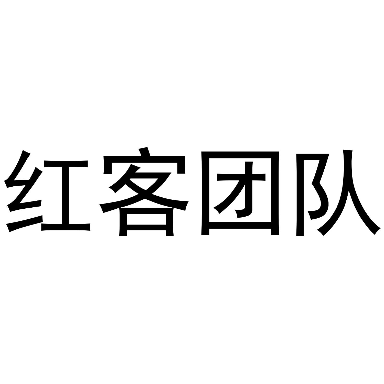 红客团队