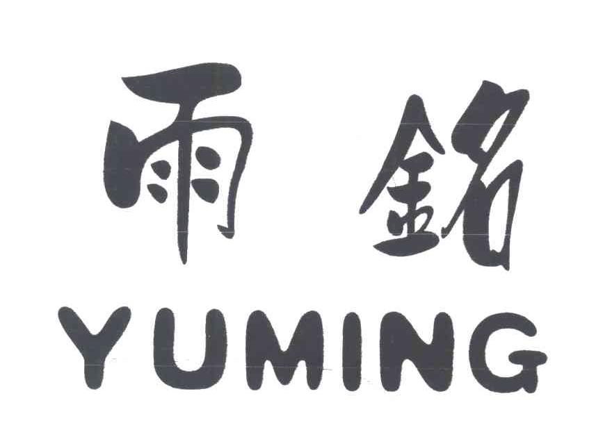 雨铭