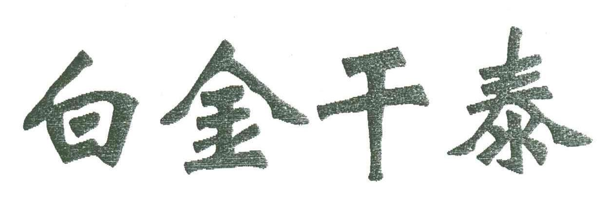 白金干泰