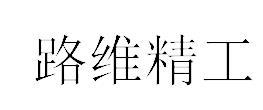 路维精工