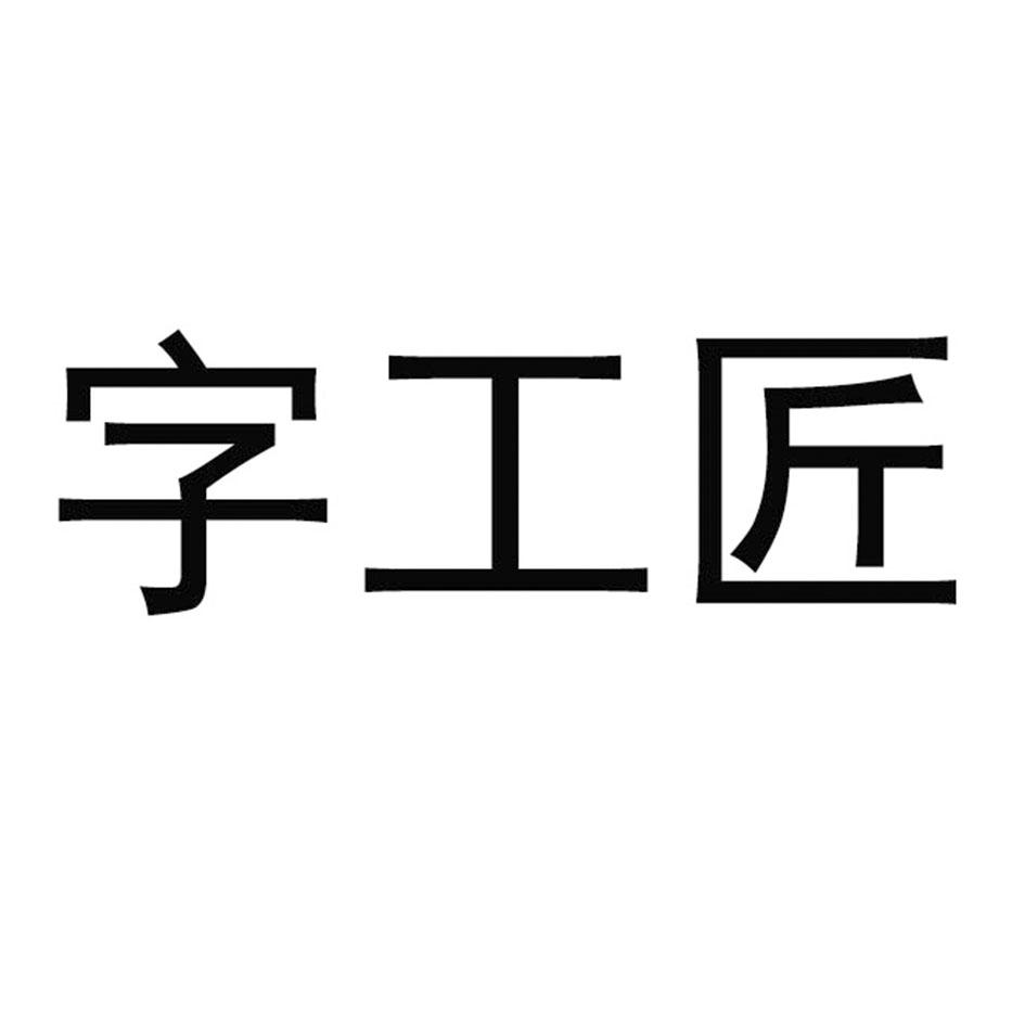 字工匠
