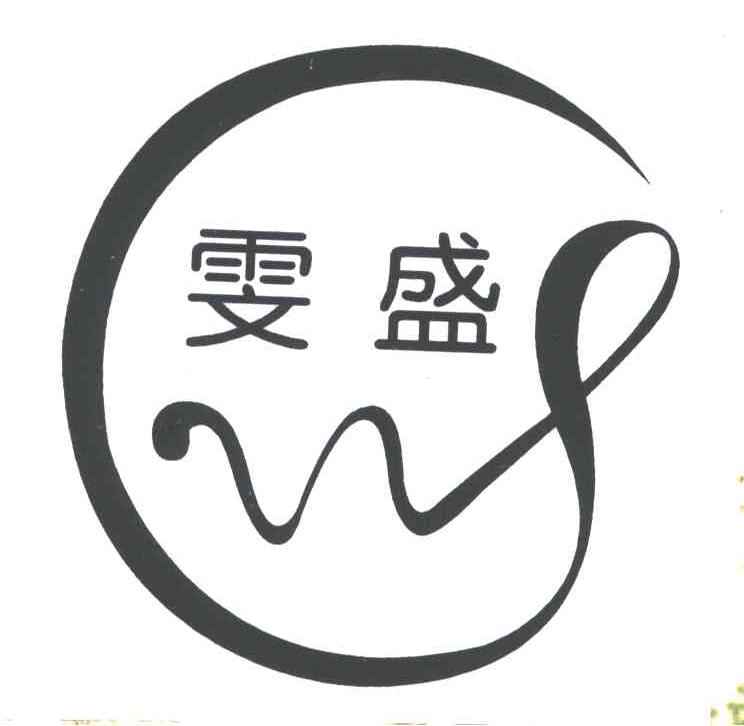 雯盛
