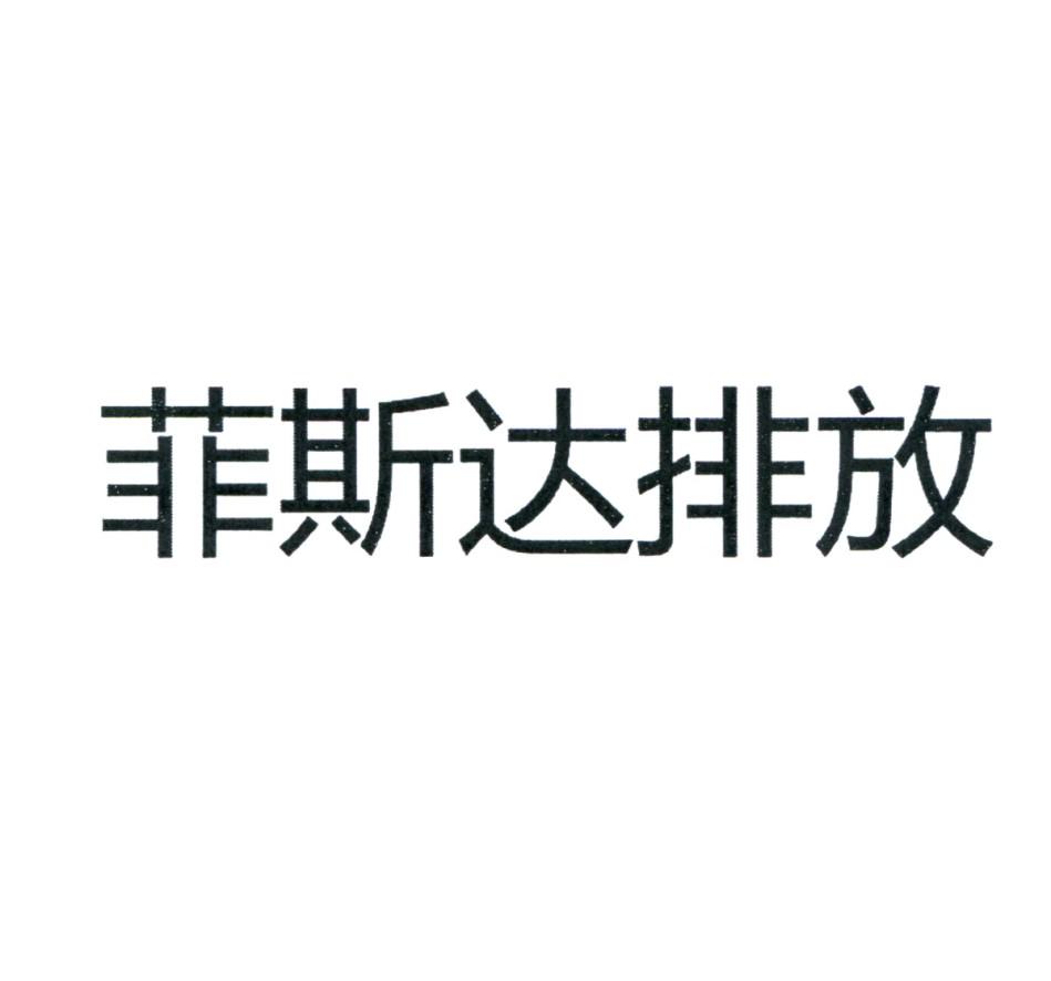 菲斯达排放