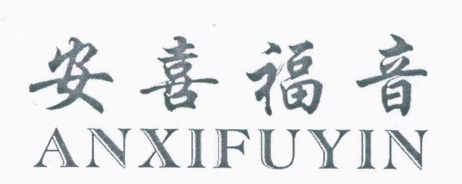 安喜福音