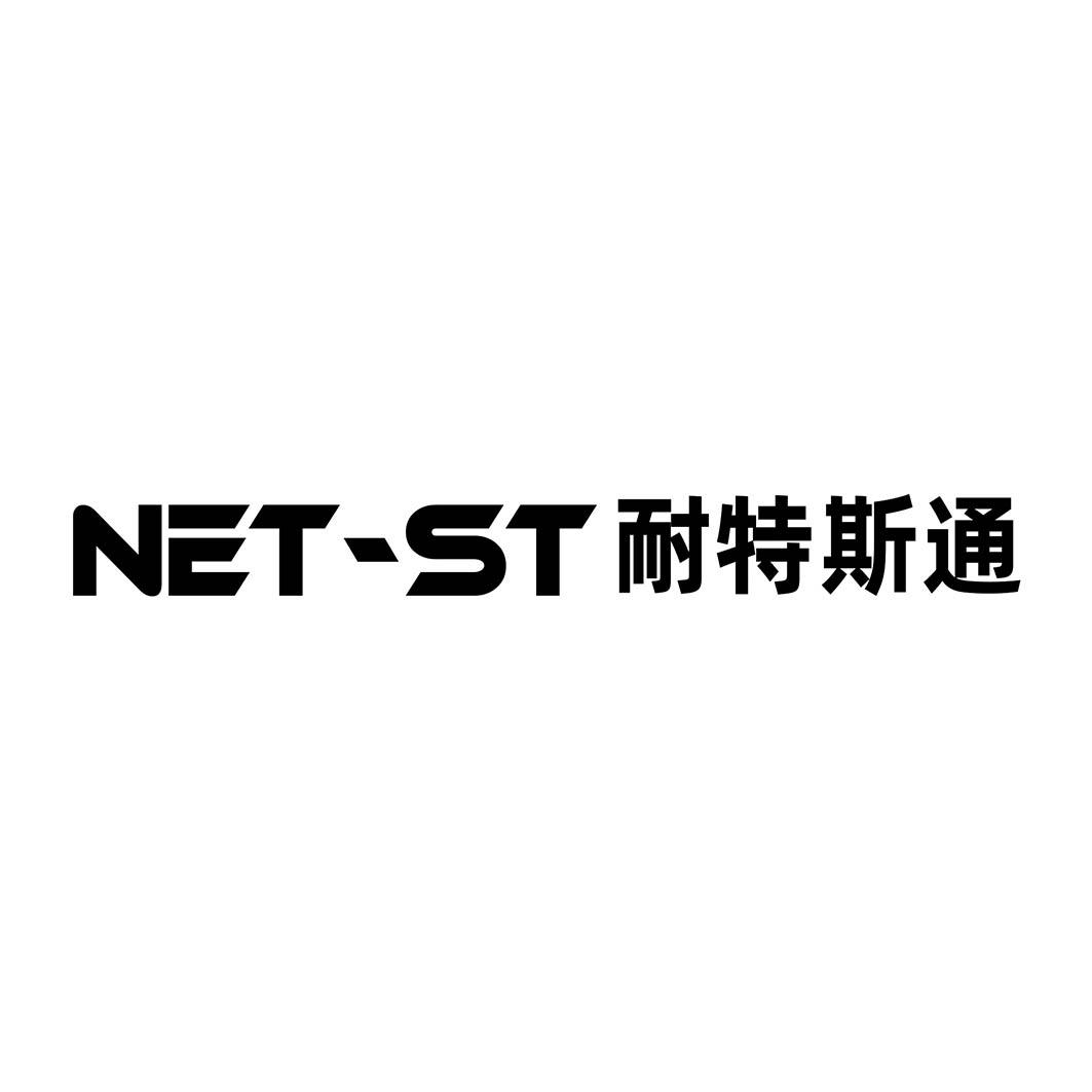 NET-ST 耐特斯通