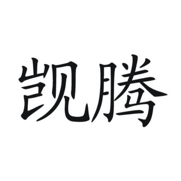 觊腾