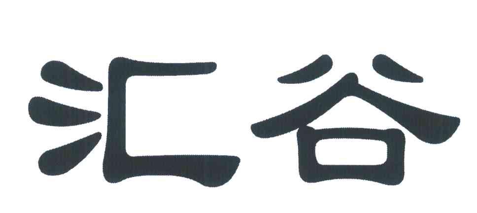汇谷