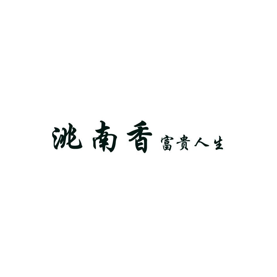 洮南香 富贵人生
