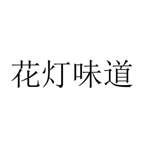 花灯味道