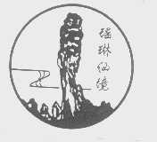 瑶琳仙境