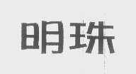 明珠