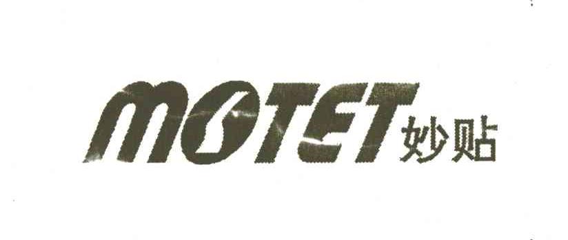妙贴 MOTET