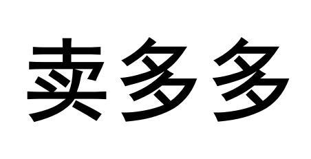 卖多多