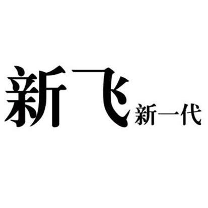 新飞新一代