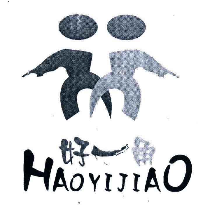 好一角