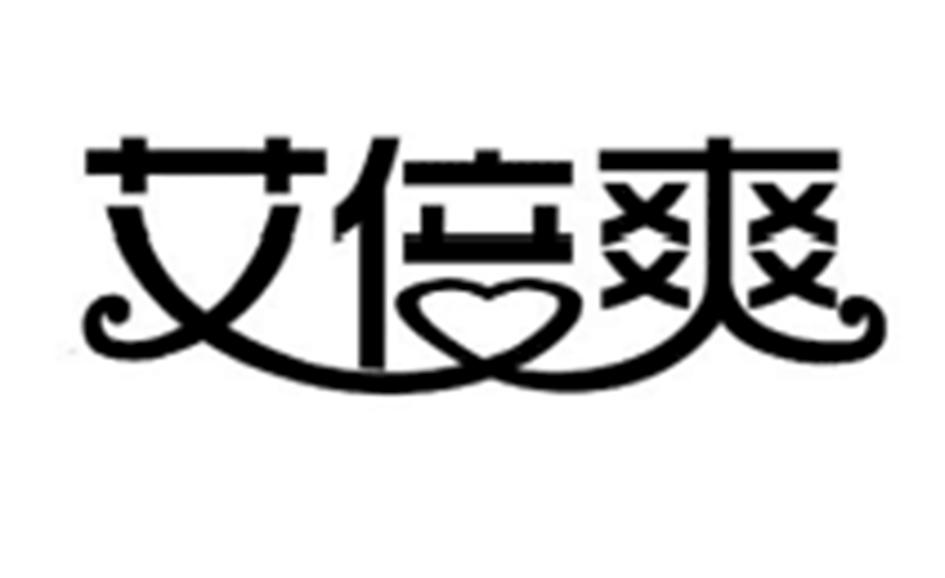艾倍爽