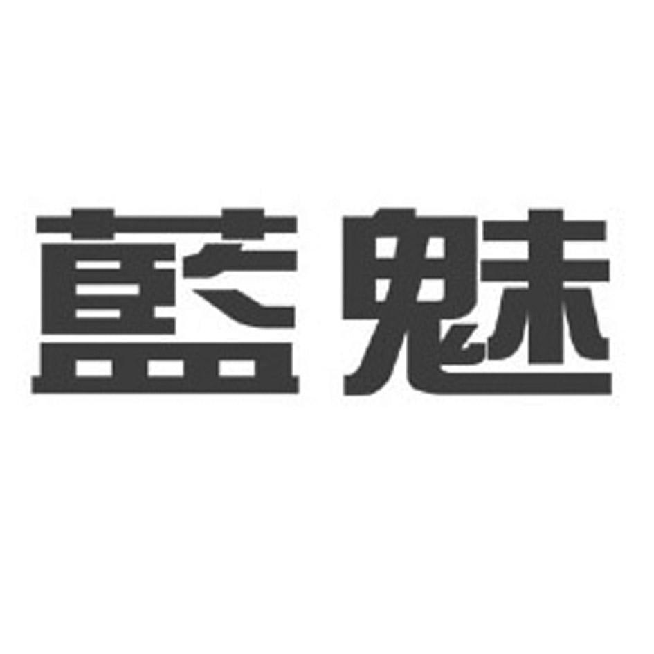 蓝魅