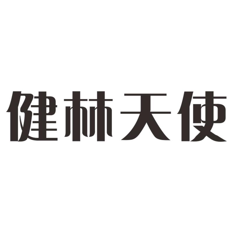 健林天使