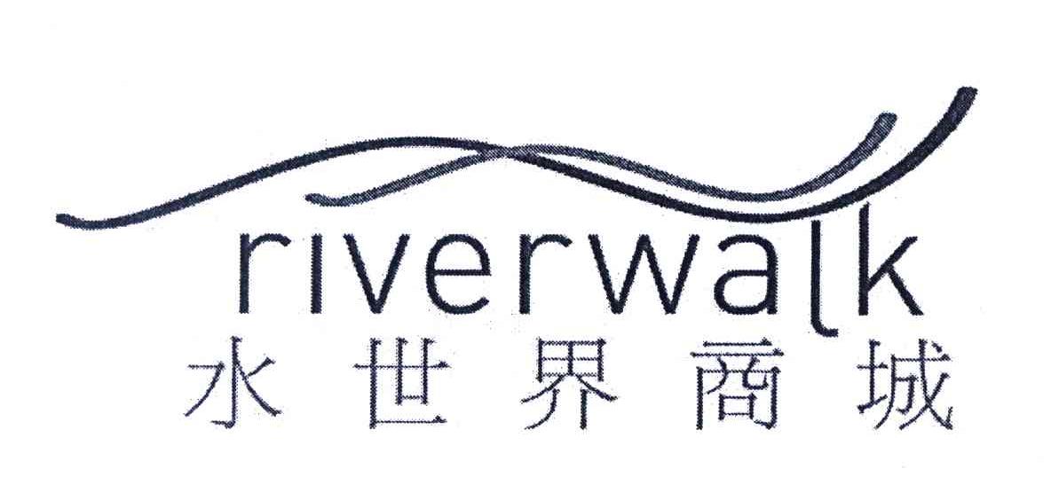 水世界商城;RIVERWALK