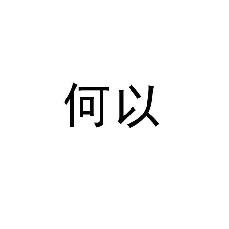 何以