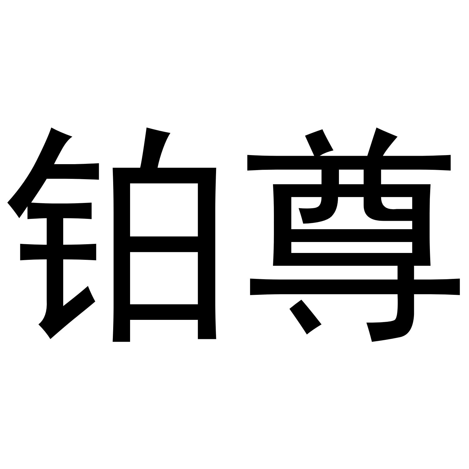 铂尊