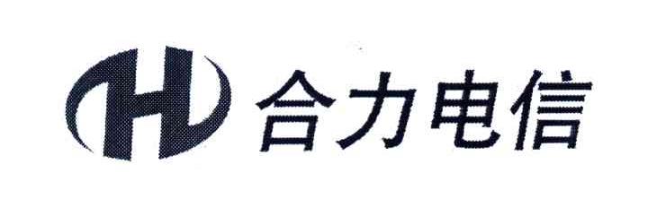 合力电信;H