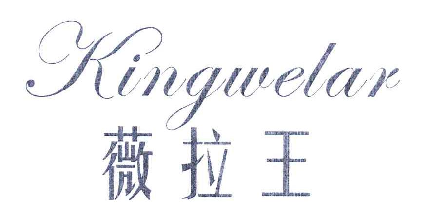 薇拉王;KINGWELAR