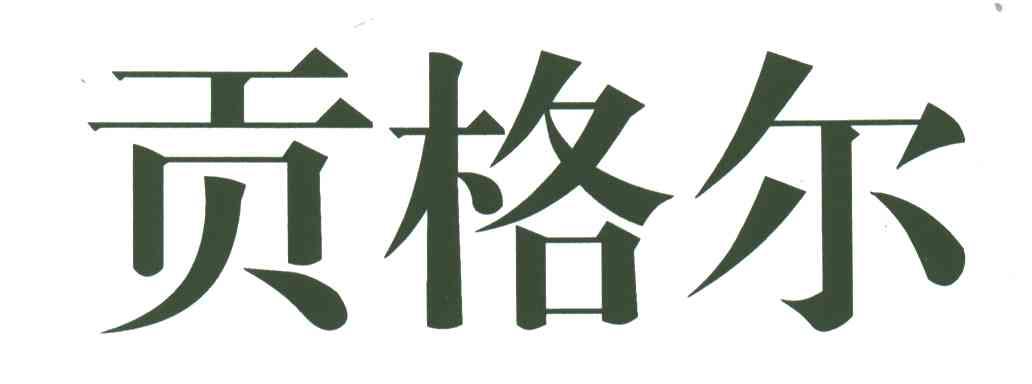 贡格尔
