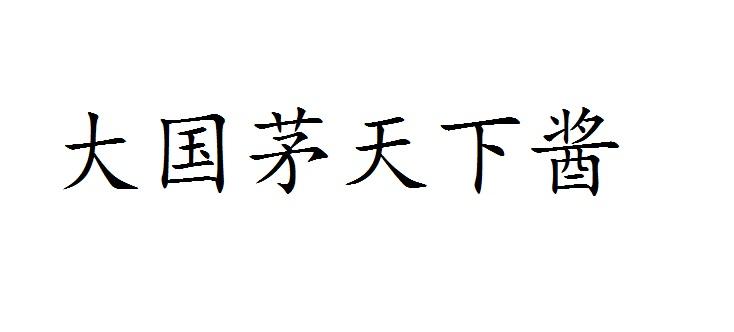 大国茅天下酱