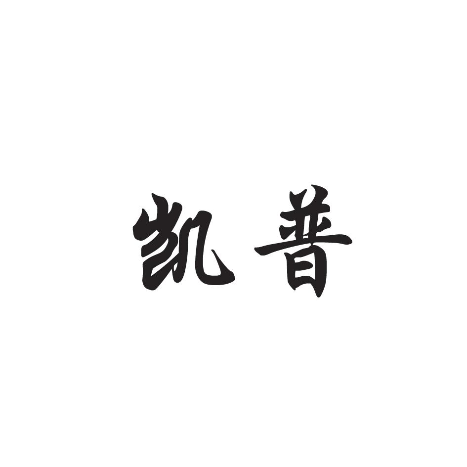 凯普