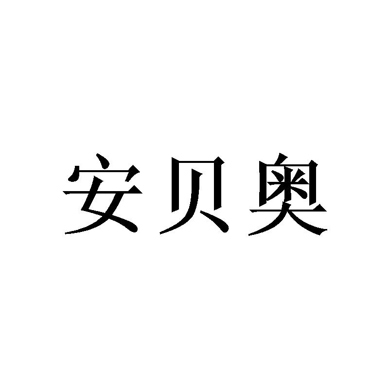 安贝奥