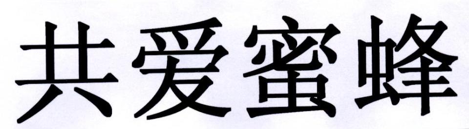 共爱蜜蜂