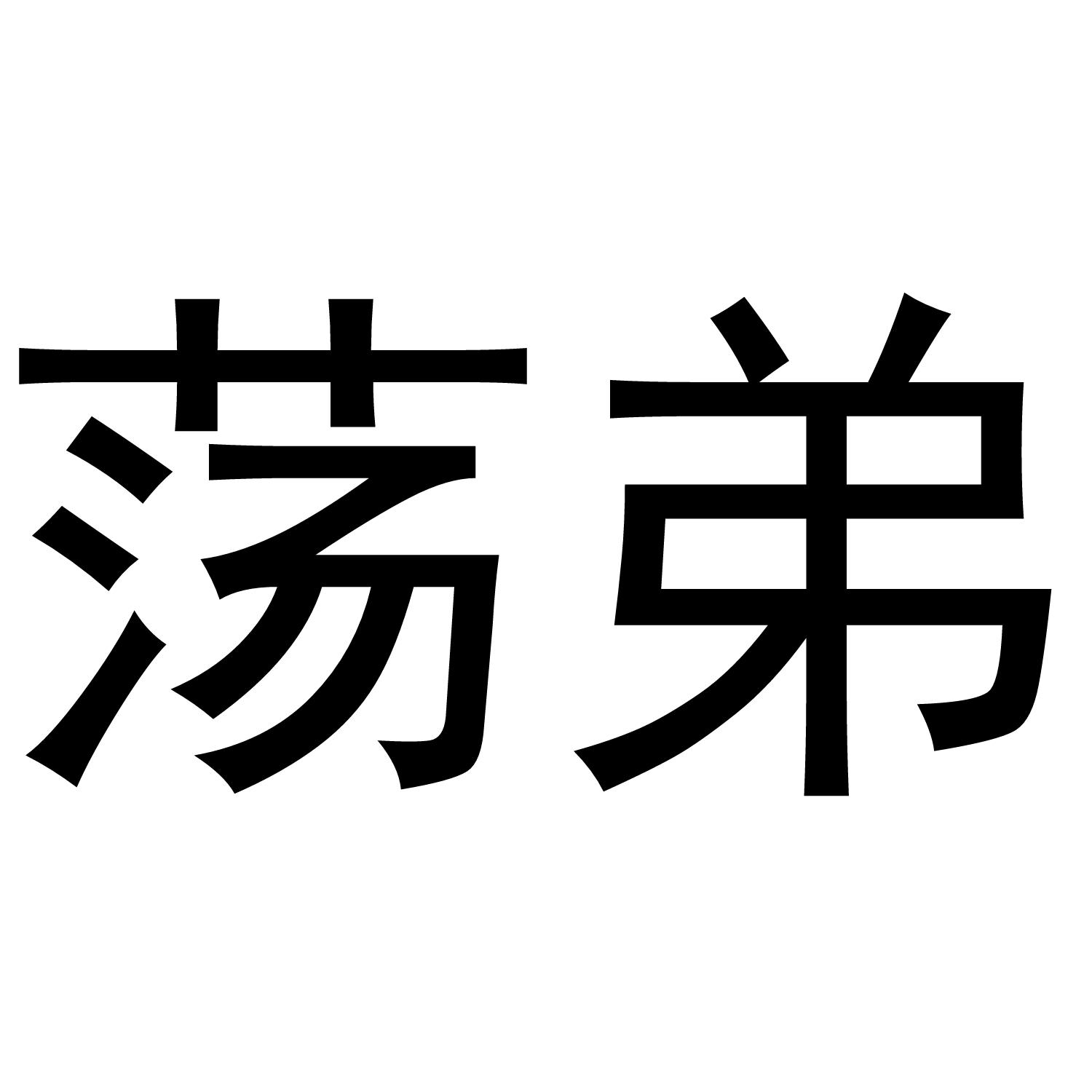 荡弟