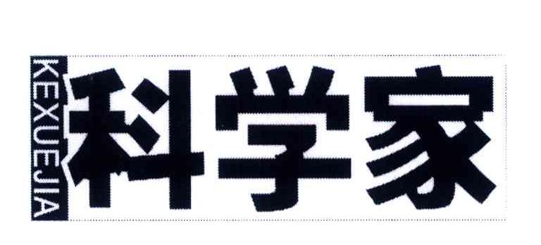 科学家