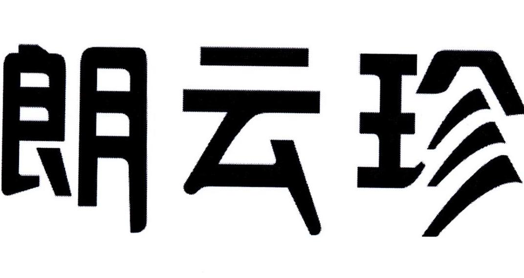朗云珍