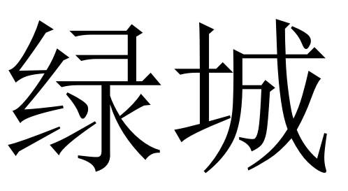 绿城