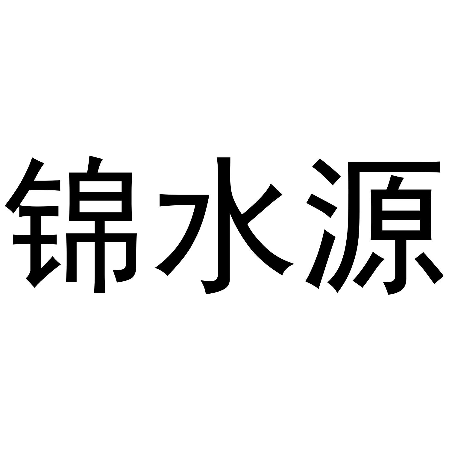 锦水源