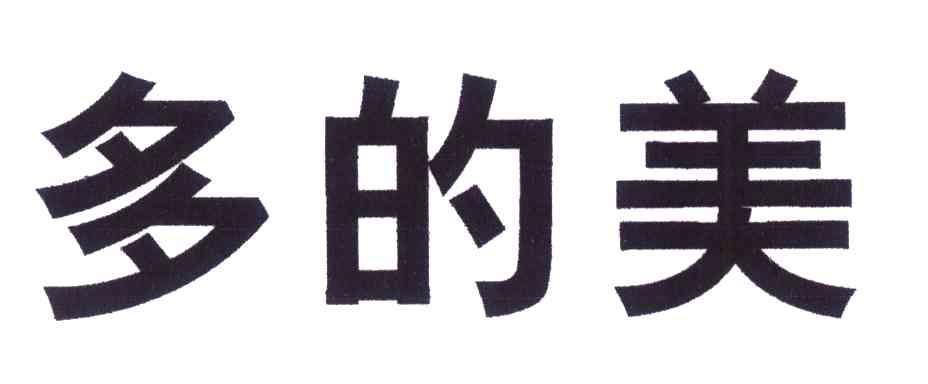 多的美