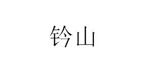 钤山