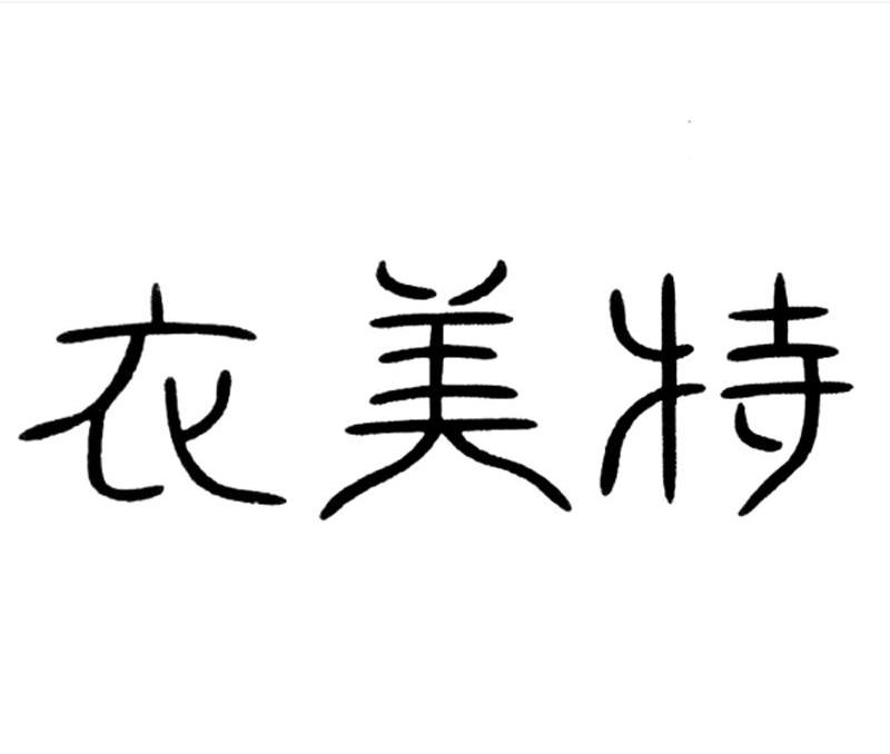 衣美特
