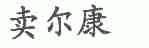 卖尔康