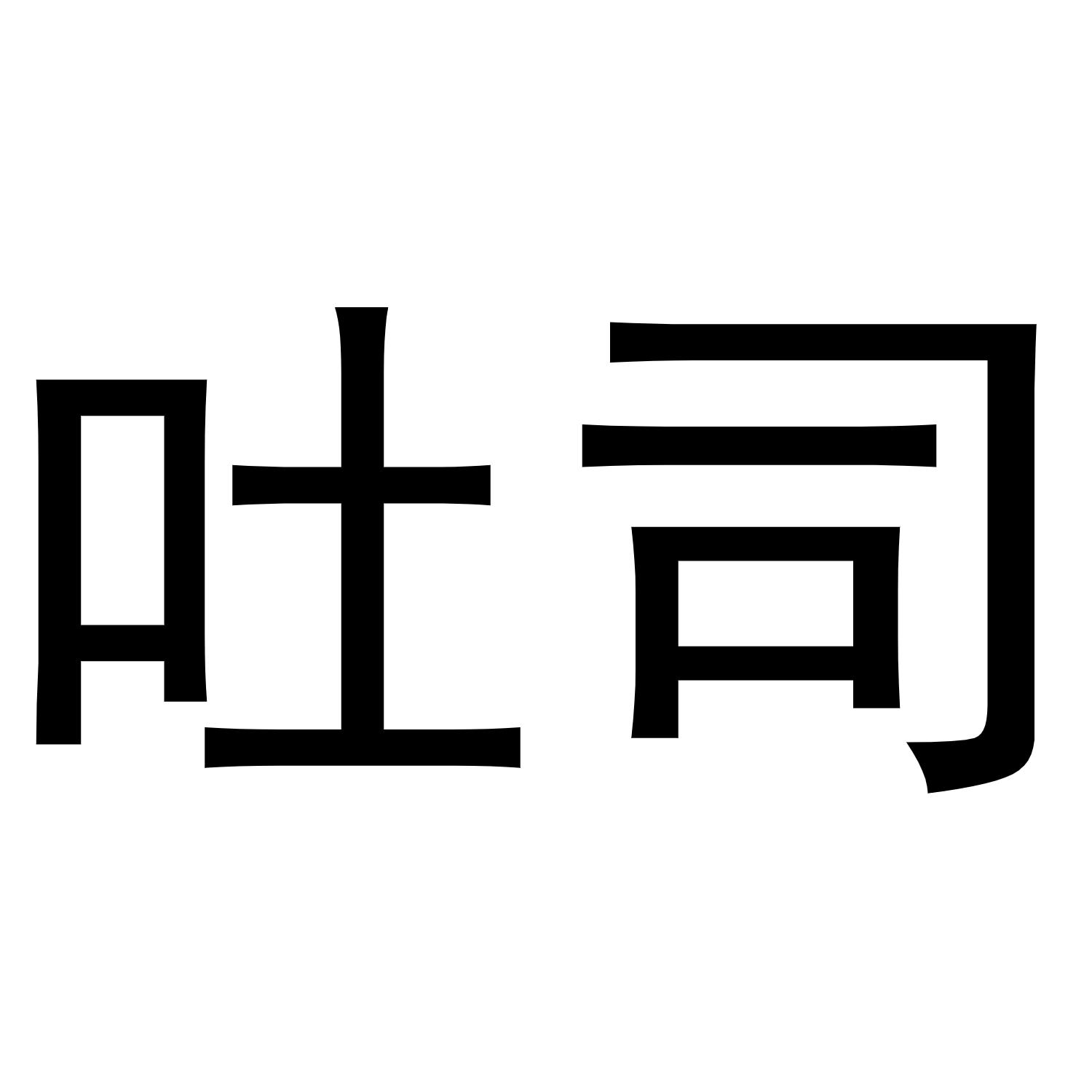 吐司