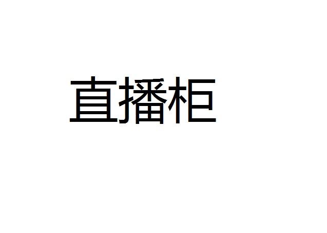 直播柜
